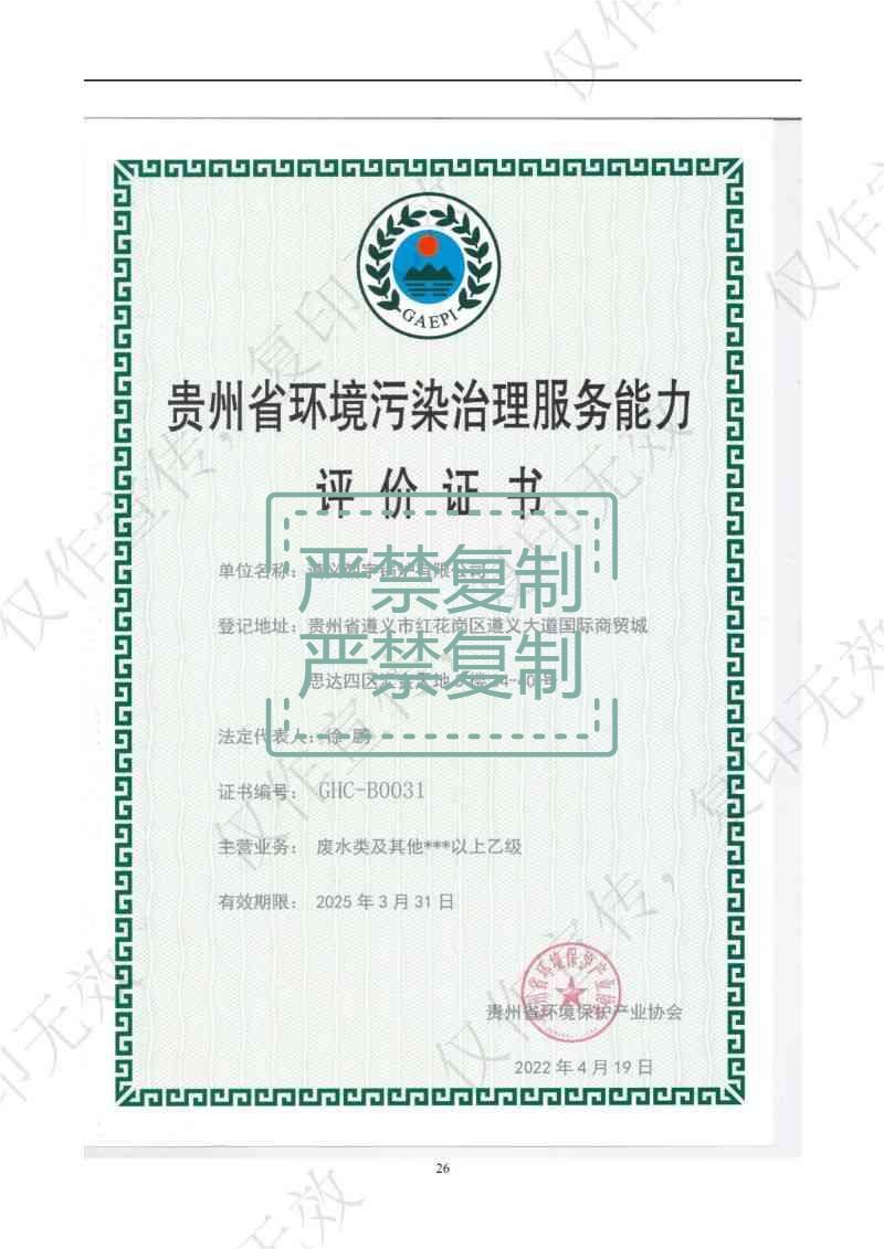 貴州省環(huán)境污染治理服務(wù)能力評價證書.jpg